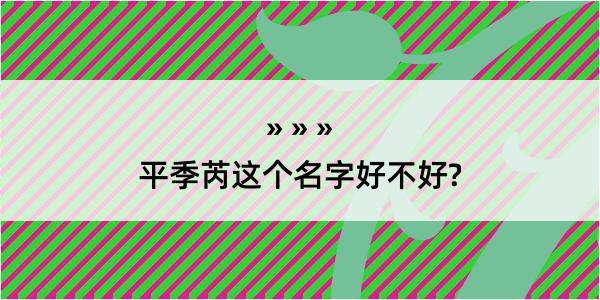 平季芮这个名字好不好?