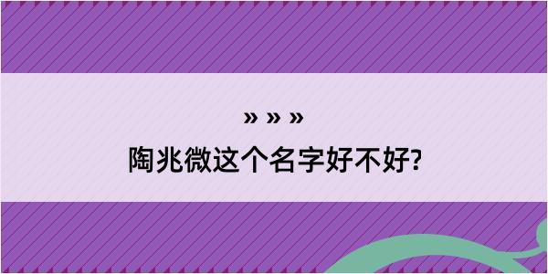 陶兆微这个名字好不好?