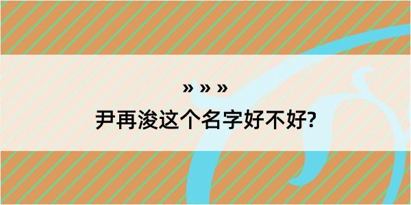 尹再浚这个名字好不好?