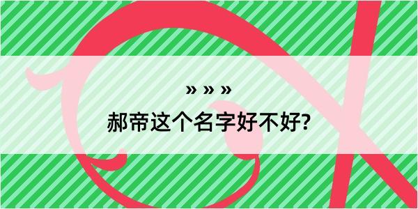 郝帝这个名字好不好?