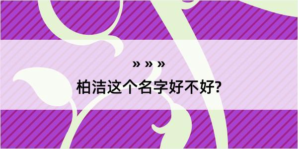 柏洁这个名字好不好?