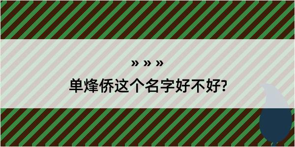 单烽侨这个名字好不好?