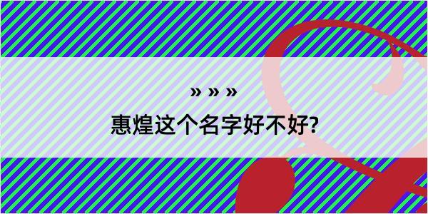 惠煌这个名字好不好?