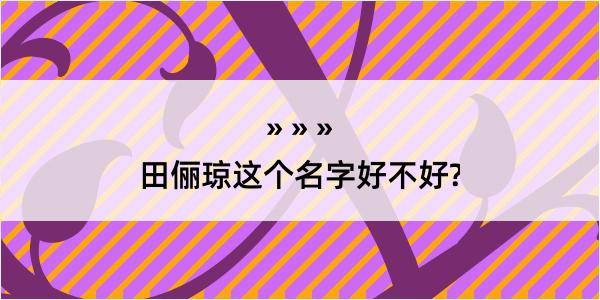 田俪琼这个名字好不好?