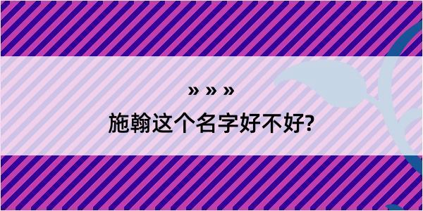 施翰这个名字好不好?