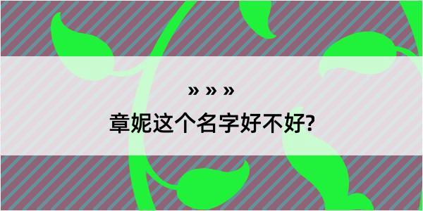 章妮这个名字好不好?