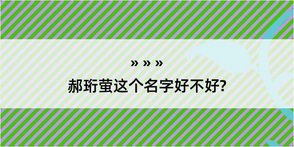 郝珩萤这个名字好不好?