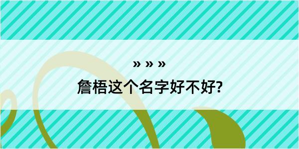 詹梧这个名字好不好?