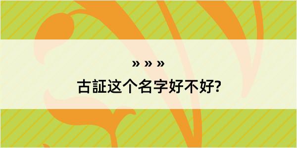 古証这个名字好不好?