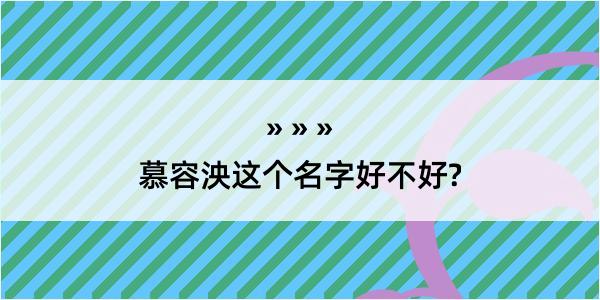 慕容泱这个名字好不好?