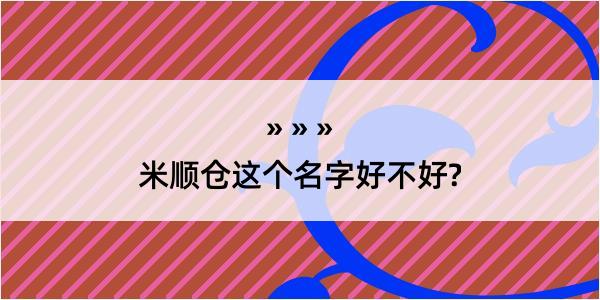 米顺仓这个名字好不好?