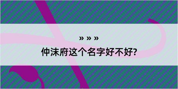 仲沫府这个名字好不好?