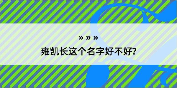 雍凯长这个名字好不好?