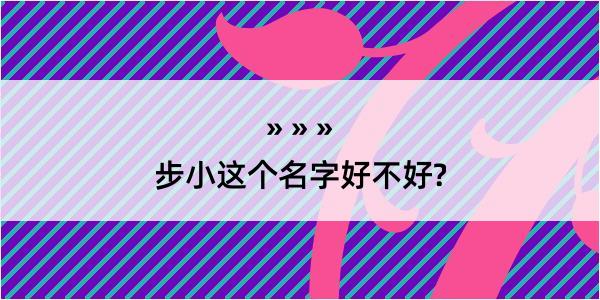 步小这个名字好不好?