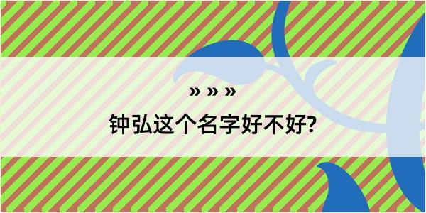 钟弘这个名字好不好?