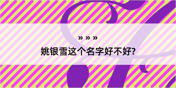 姚银雪这个名字好不好?