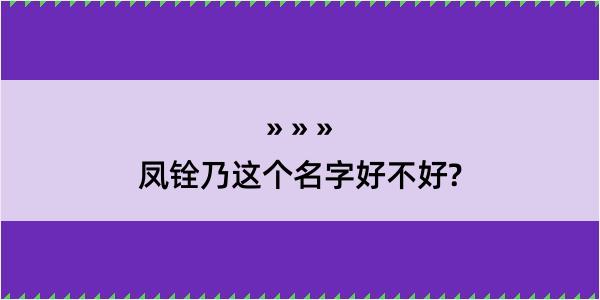 凤铨乃这个名字好不好?