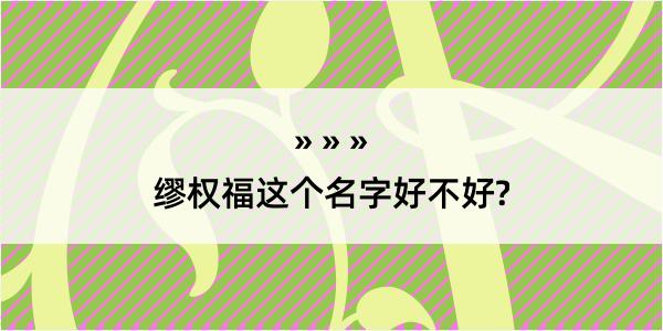 缪权福这个名字好不好?