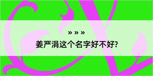 姜严涓这个名字好不好?