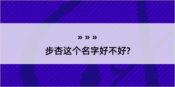 步杏这个名字好不好?