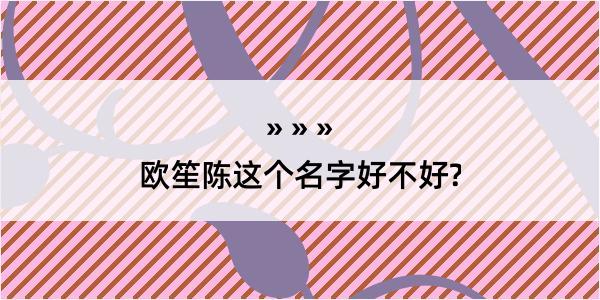 欧笙陈这个名字好不好?