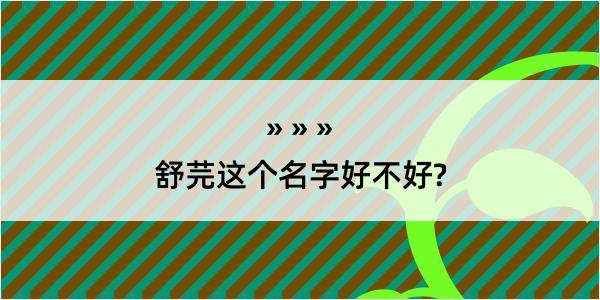 舒芫这个名字好不好?