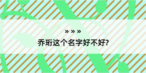 乔珩这个名字好不好?