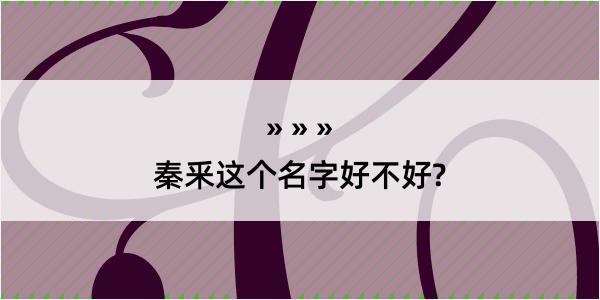 秦釆这个名字好不好?