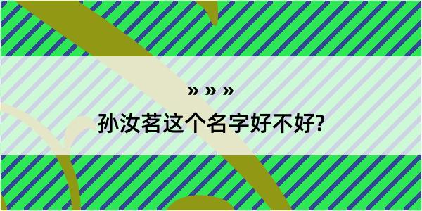 孙汝茗这个名字好不好?