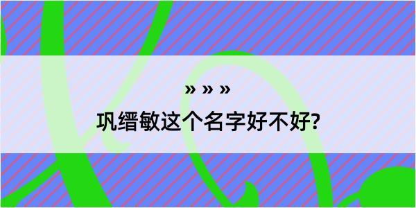 巩缙敏这个名字好不好?