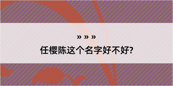 任樱陈这个名字好不好?