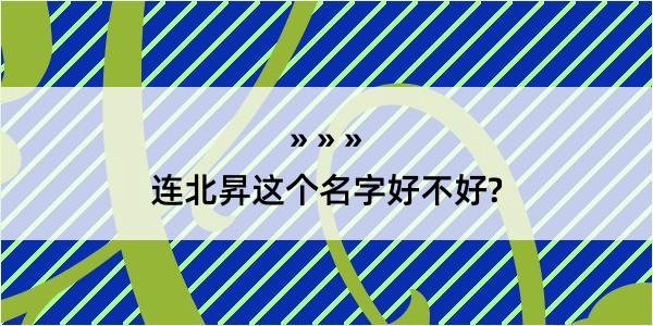 连北昇这个名字好不好?