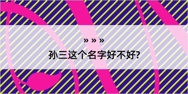 孙三这个名字好不好?