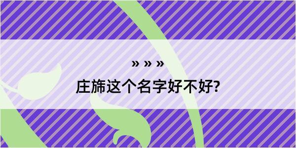 庄旆这个名字好不好?