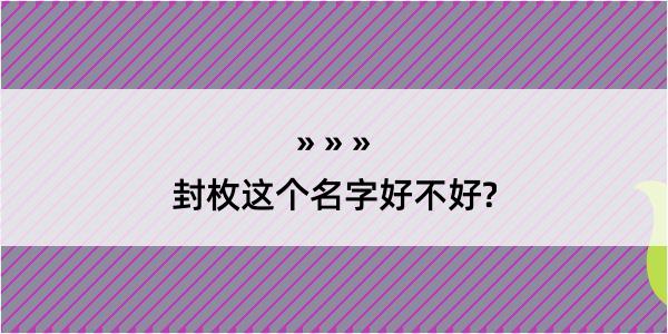 封枚这个名字好不好?