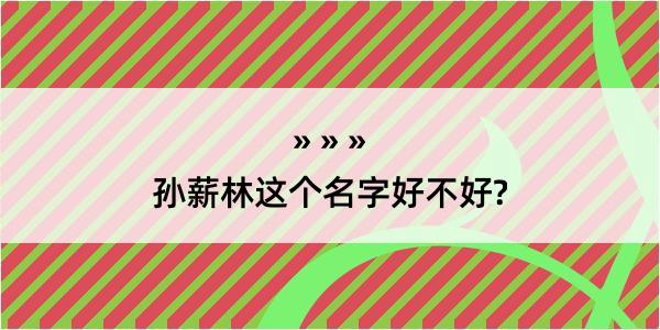 孙薪林这个名字好不好?