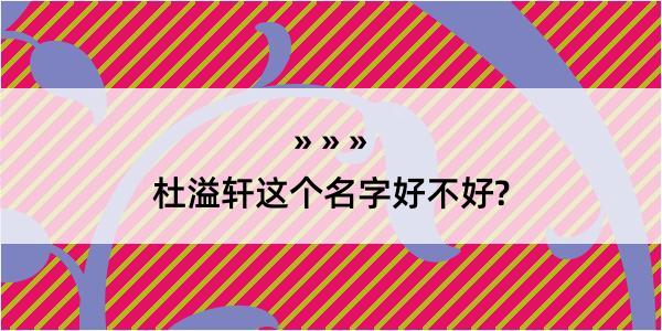 杜溢轩这个名字好不好?