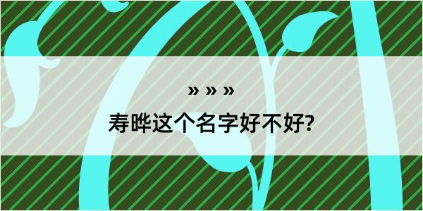 寿晔这个名字好不好?