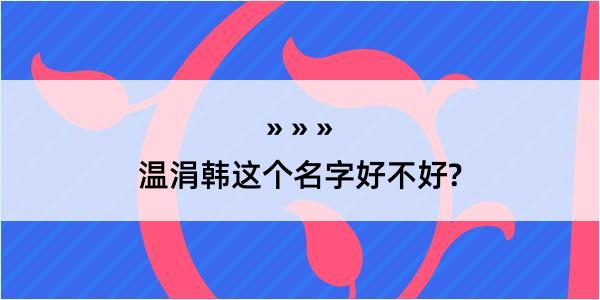 温涓韩这个名字好不好?