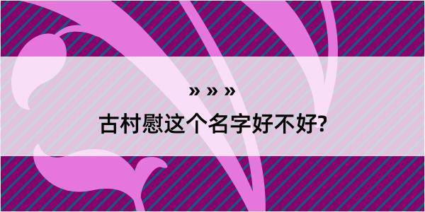 古村慰这个名字好不好?