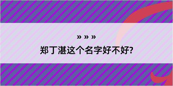 郑丁湛这个名字好不好?