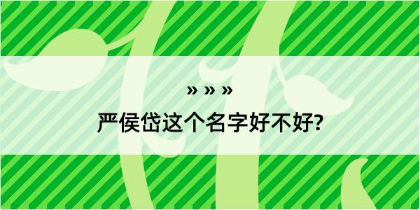 严侯岱这个名字好不好?