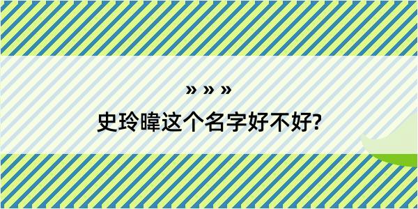 史玲暐这个名字好不好?