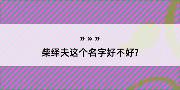 柴绎夫这个名字好不好?