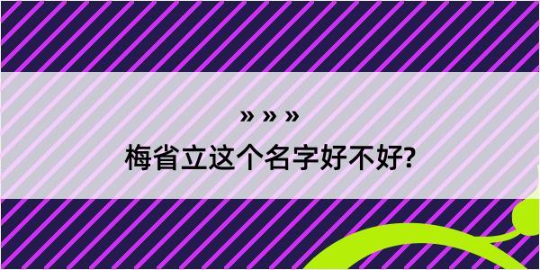 梅省立这个名字好不好?