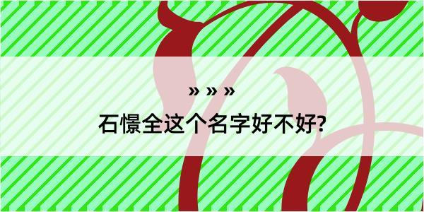 石憬全这个名字好不好?