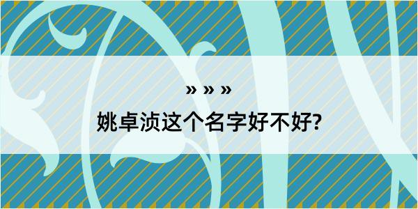 姚卓浈这个名字好不好?