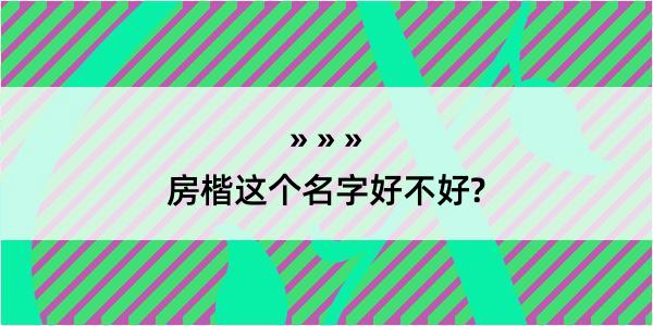 房楷这个名字好不好?