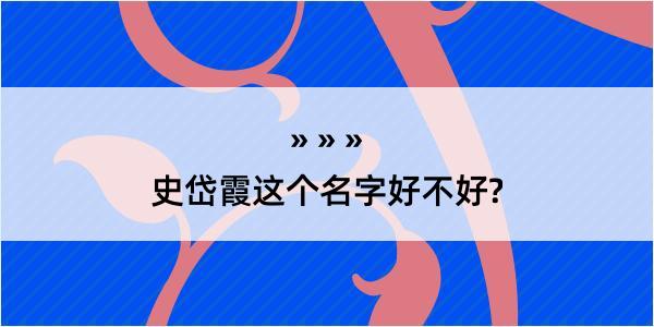 史岱霞这个名字好不好?