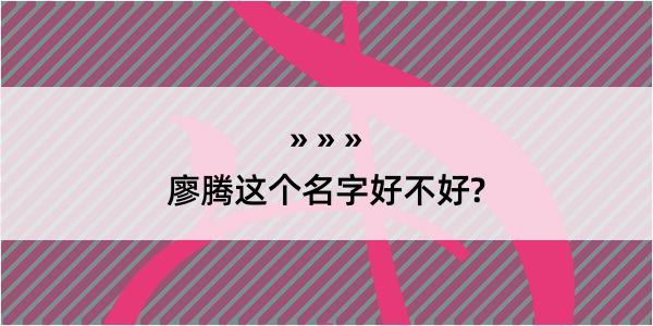 廖腾这个名字好不好?